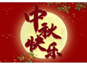 北方微波祝您中秋節(jié)快樂